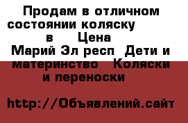 Продам в отличном состоянии коляску Slaro Indigo 2в1  › Цена ­ 11 000 - Марий Эл респ. Дети и материнство » Коляски и переноски   